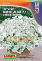 Петуния Джоконда Мини F1 белоснежная 5шт