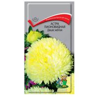 Астра пионовидная Дюшес желтая 0,3г