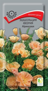 Эшшольция Феерия Абрикосовая 0,1гр.  Эшшольция Феерия Абрикосовая 0,1гр.