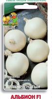 Лук репчатый Альбион 1г F1