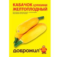 Кабачок цуккини Желтоплодный 2г