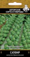 Капуста брюссельская Сапфир 0,5г 