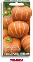 Тыква крупноплодная Улыбка 10шт 