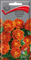Бархатцы Хохлома Красные 0,4г  Бархатцы Хохлома Красные 0,4г