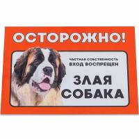 Табличка "Осторожно! Злая собака" сенбернар 14,8*21см 10028/Дарэлл