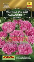 Пеларгония Рафаэлла F1 розовая 5шт 