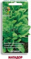 Шпинат Матадор 3г