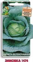 Капуста белокочанная Зимовка 1474 0,5г Капуста белокочанная Зимовка 1474 0,5г