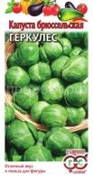 Капуста брюссельская Геркулес 0,2 г