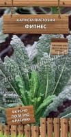 Капуста листовая Фитнес 0,1г