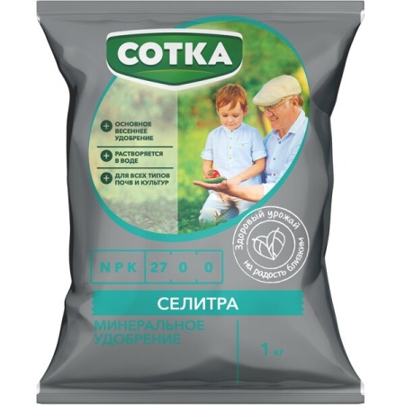 Селитра (NPK 27-0-0) Сотка 1кг