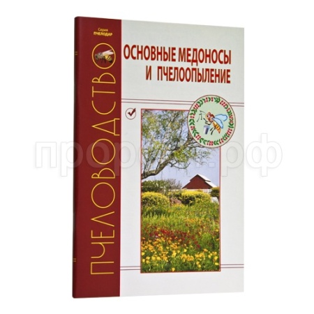 Книга "Основные медоносы и пчелоопыление" Книга "Основные медоносы и пчелоопыление"