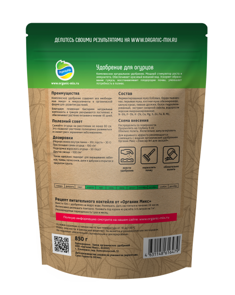 ОрганикМикс 850г для огурцов ОрганикМикс 850г для огурцов